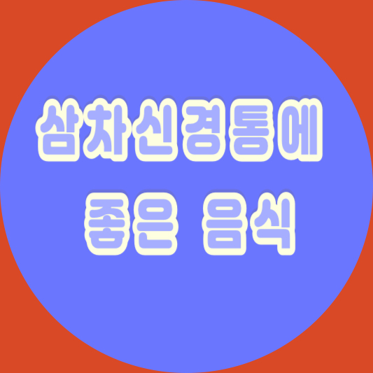 삼차신경통에 좋은 음식