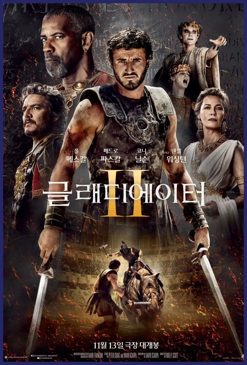 글래디에이터 2 후기 및 예매하기