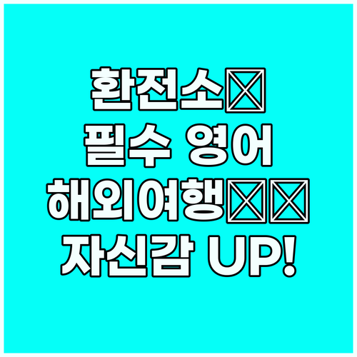 환전소 공략 영어회화: 해외여행 자신..