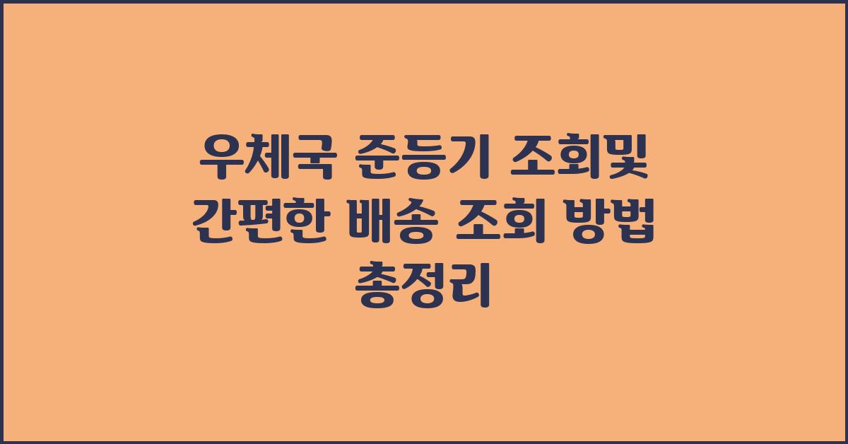 우체국 준등기 조회및 간편한 배송 조회 방법