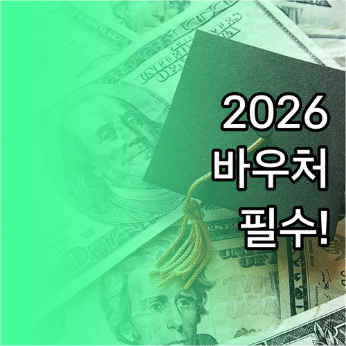 2026년 교육급여 바우처 궁금증 해..