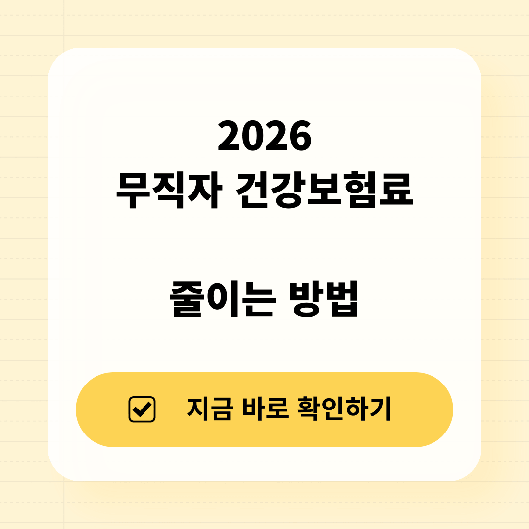 2026 무직자 건강보험료 줄이는 방법