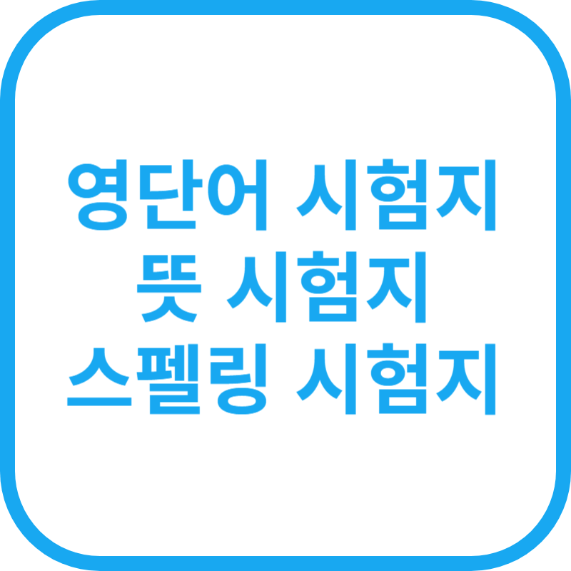 뜯어먹는 수능 1등급 주제별 영단어 시험지 day11-20