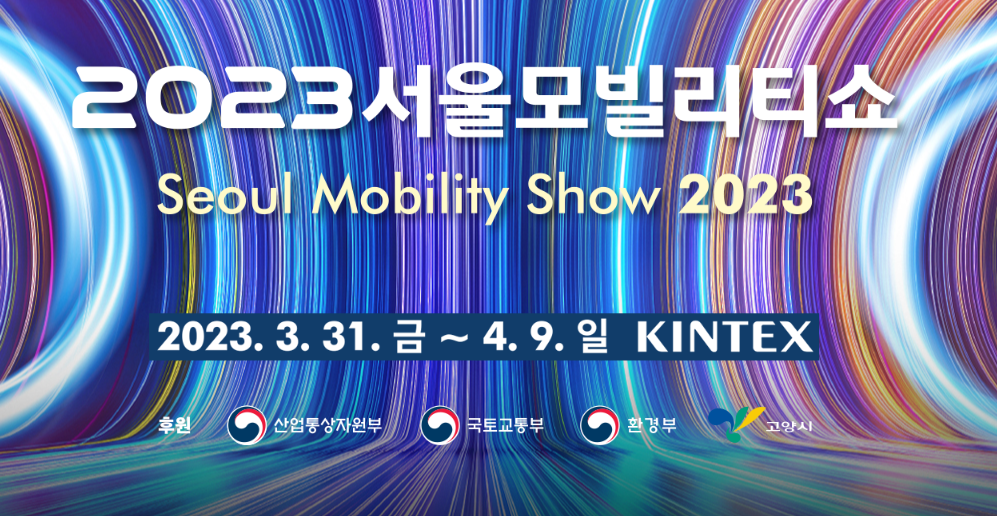 서울모빌리티쇼