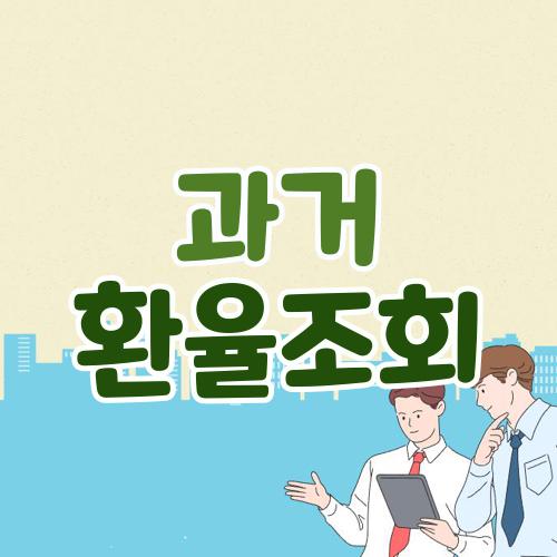 과거 환율조회