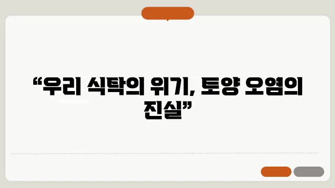 토양 오염: 농업과 식량 안보에 미치는 영향