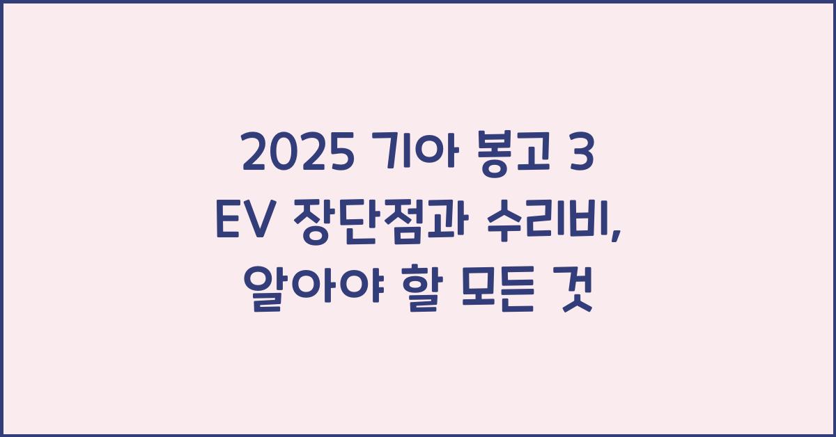 2025 기아 봉고 3 EV 장단점 결함 수리비