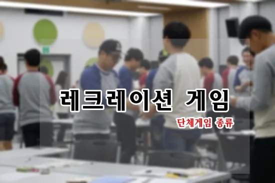 몸으로 말해요 재미있는 단체 레크리에이션 게임 주제별 단어 100개_6