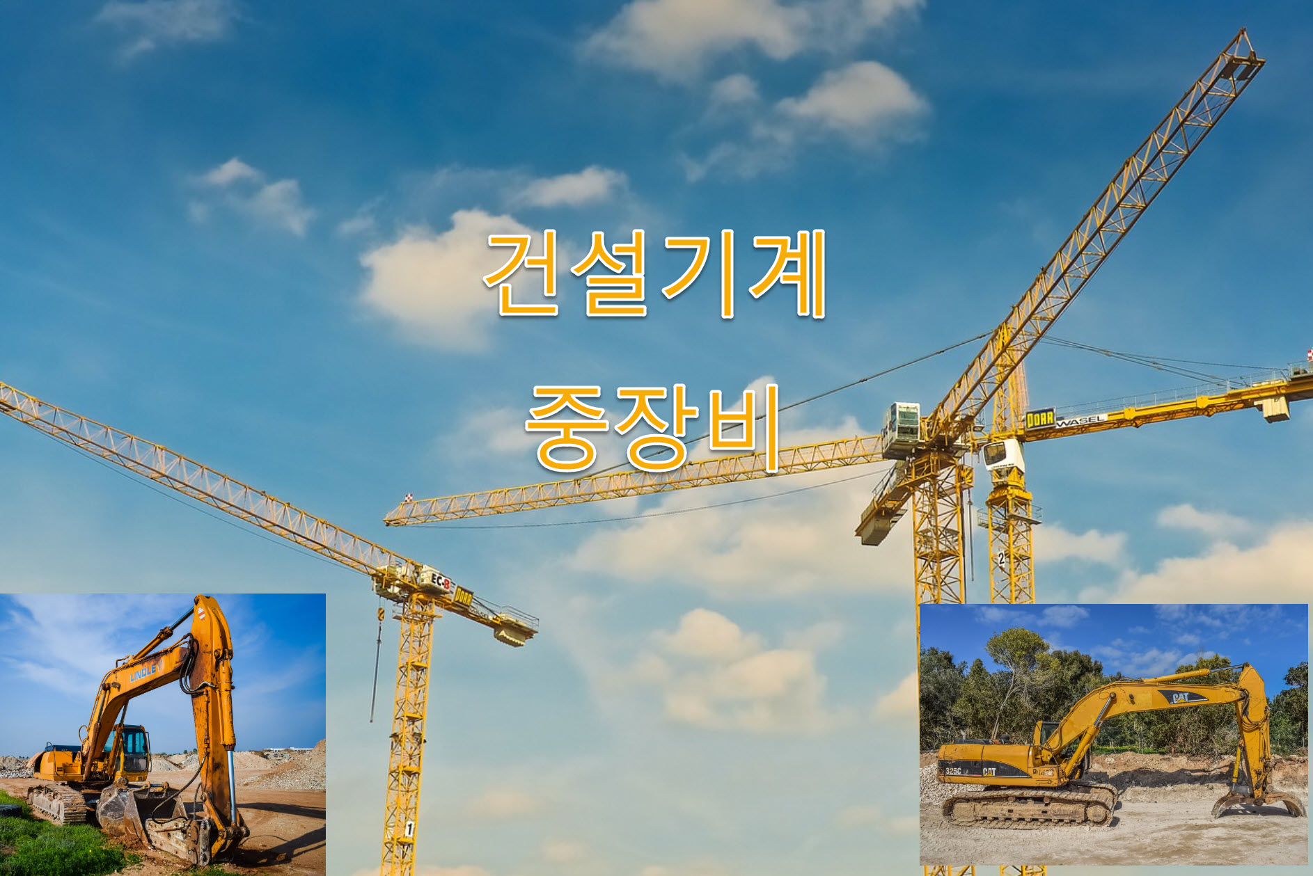 전국 건설기계, 중장비 사업자현황 완벽설명