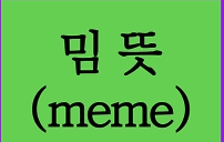 밈뜻