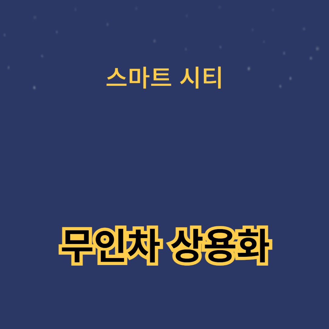 무인차 상용화가 가져올 경제적 효과 예측과 투자 기회
