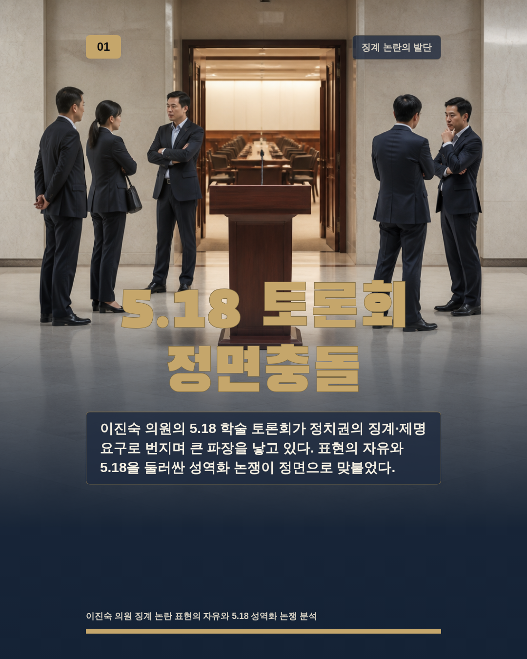 5.18 토론회 정면충돌