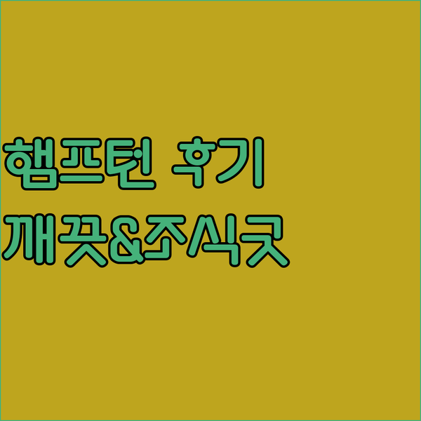 햄프턴 인 우드브리지 후기? 깨끗한 
