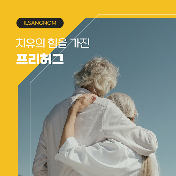 프리허그란