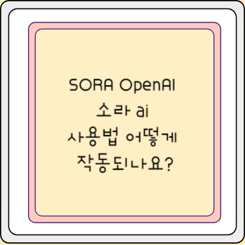 SORA OpenAI 소라 ai 사용법 어떻게 작동되나요?
