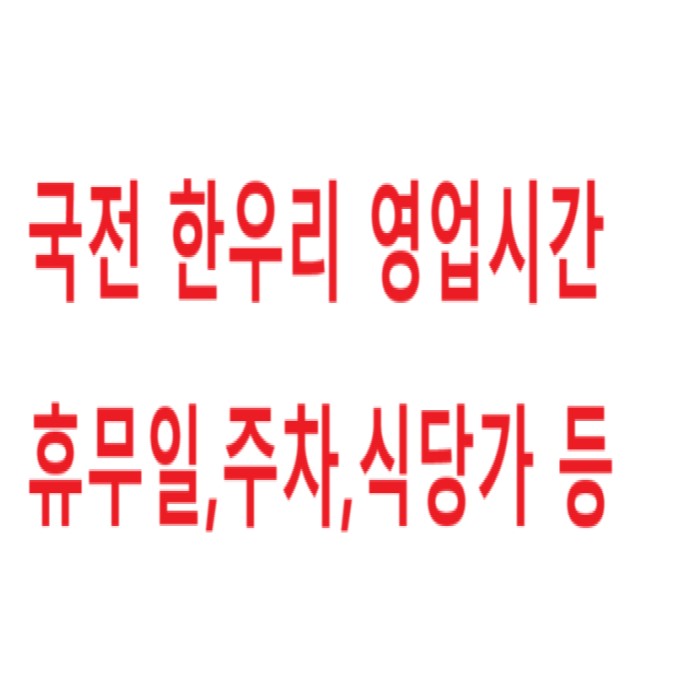 국전 한우리 휴무일 영업시간