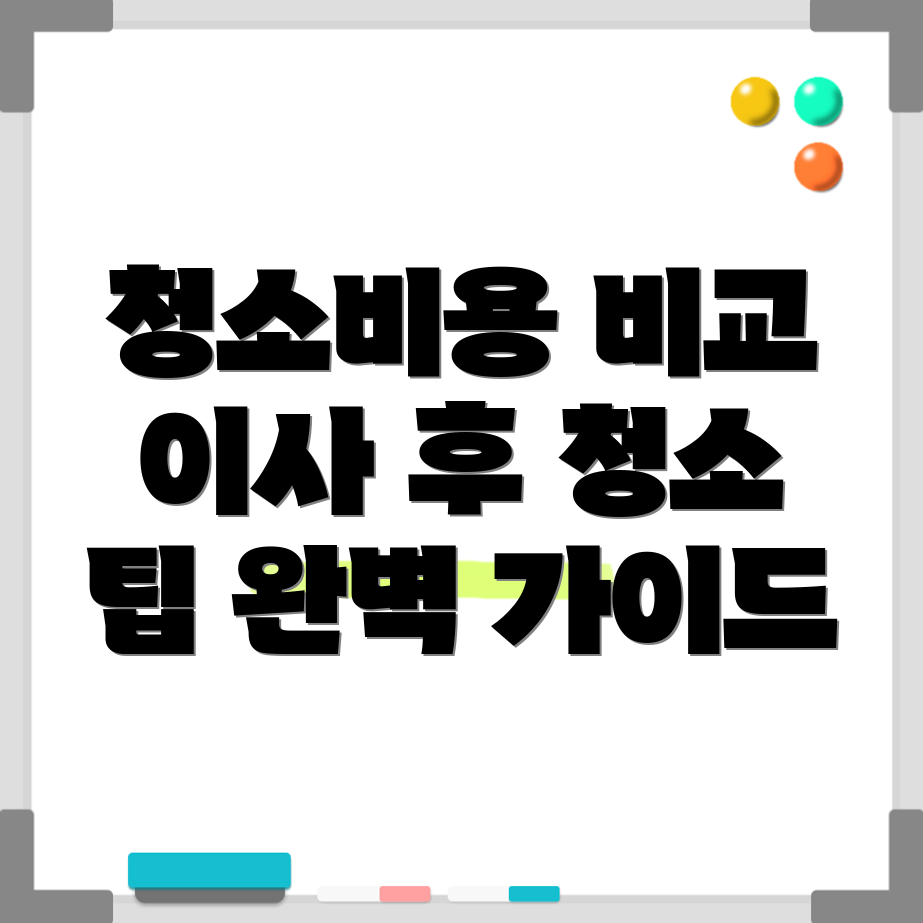 입주 청소업체 비용 비교