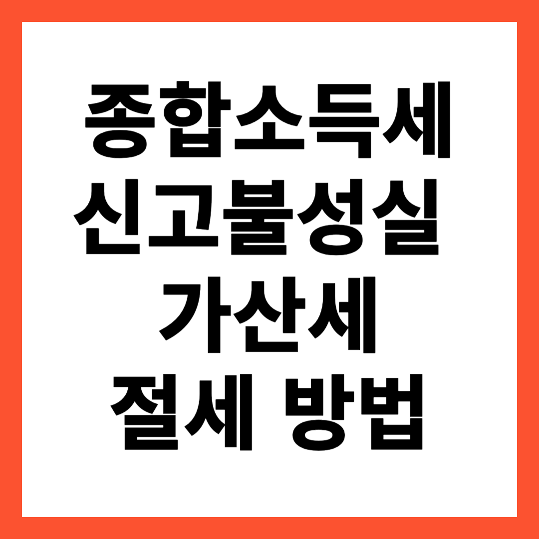 종합소득세 신고불성실 가산세