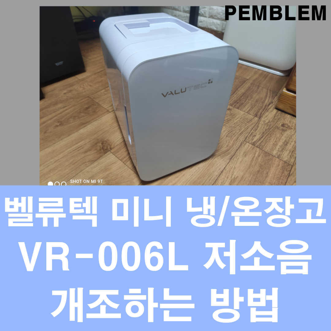 벨류텍 미니 냉온장고 저소음 개조하기