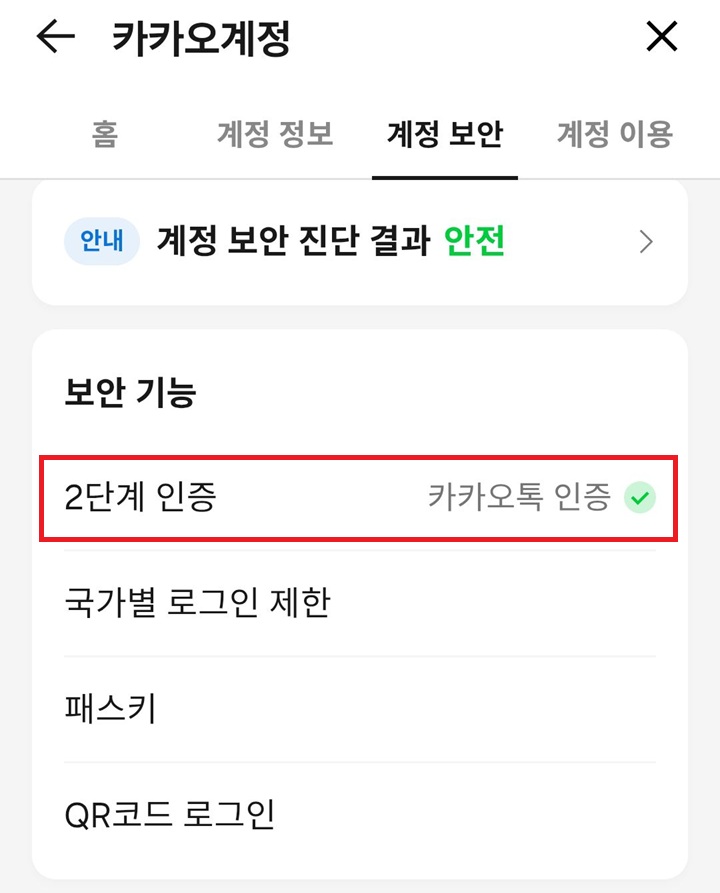 2단계 인증 메뉴에 카카오톡 인증이라고 표시되어있음