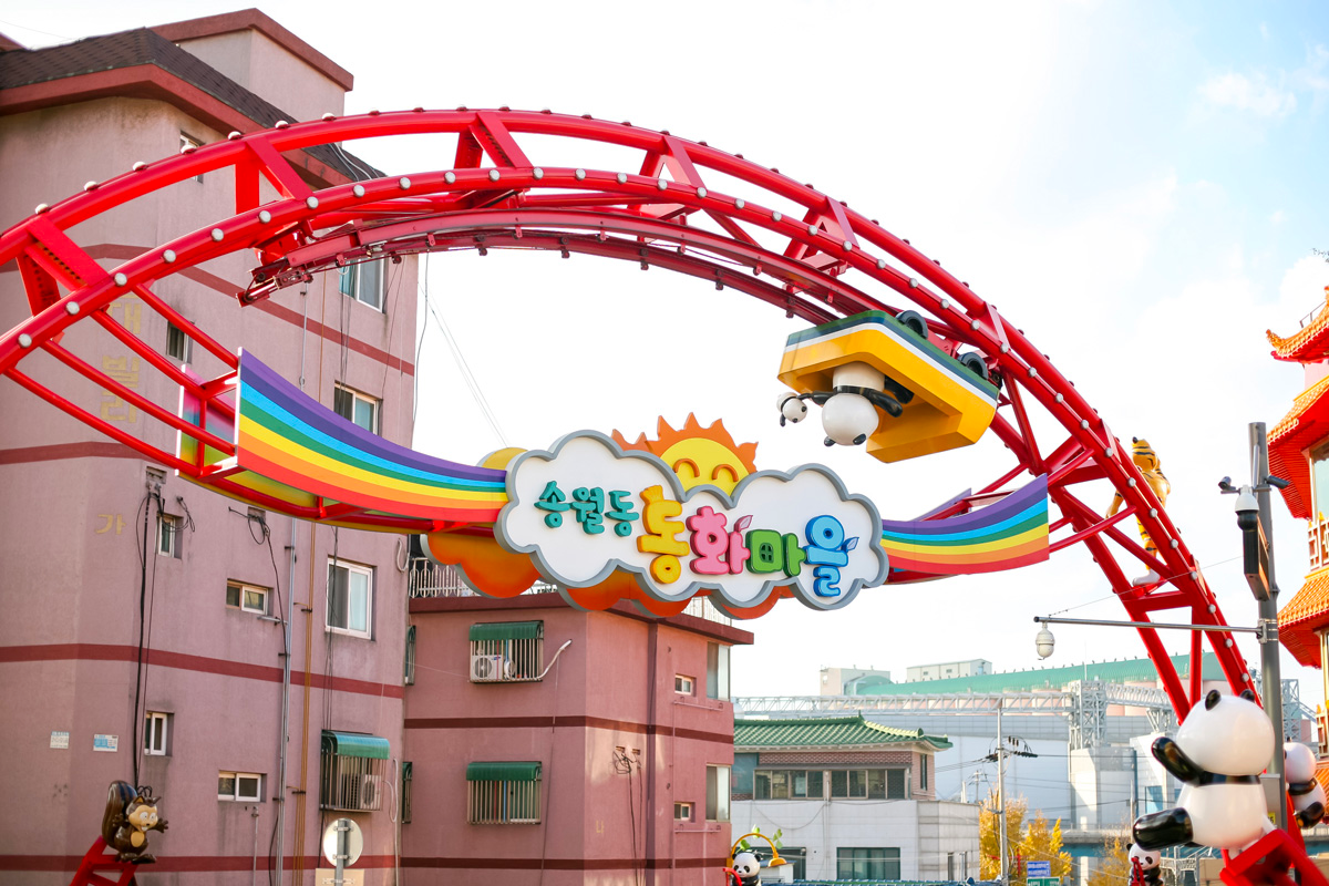 송월동 동화마을