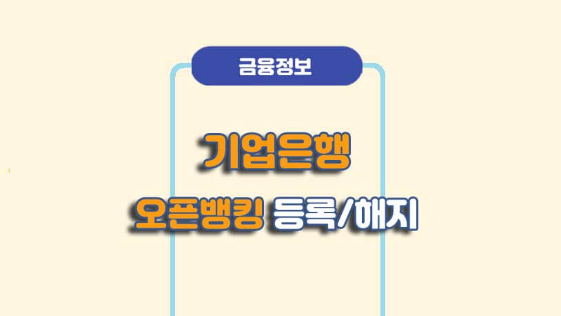 기업은행 오픈뱅킹마이데이터 등록해지 방법