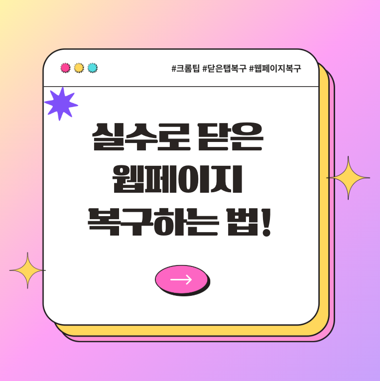 실수로 닫은 웹페이지 복구하는 법!