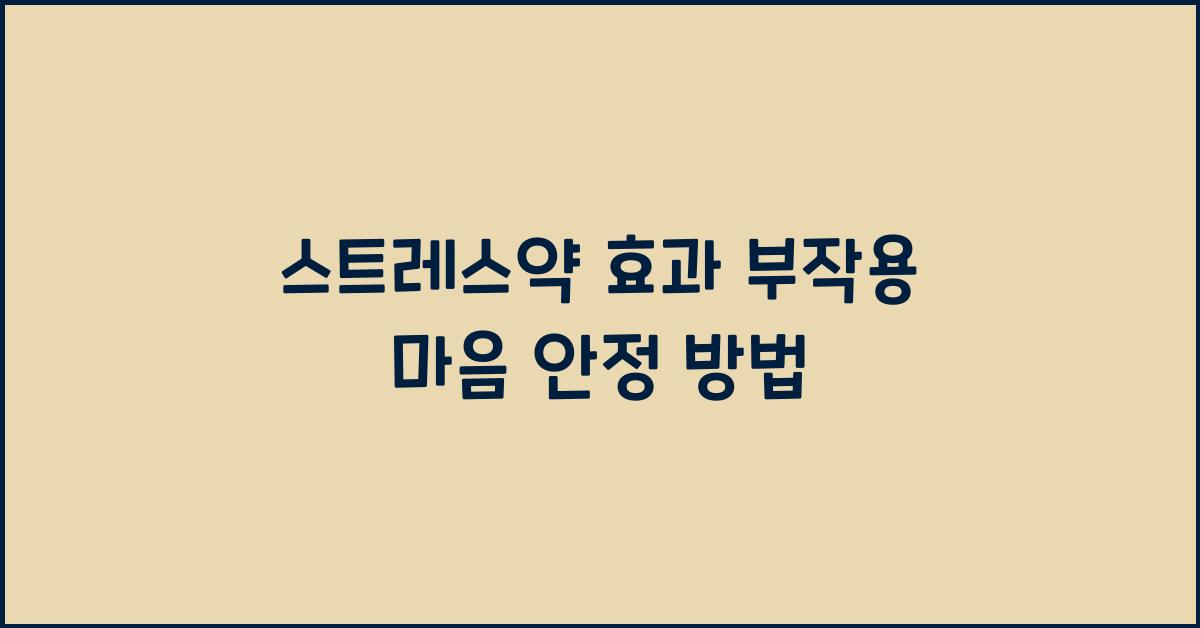스트레스약