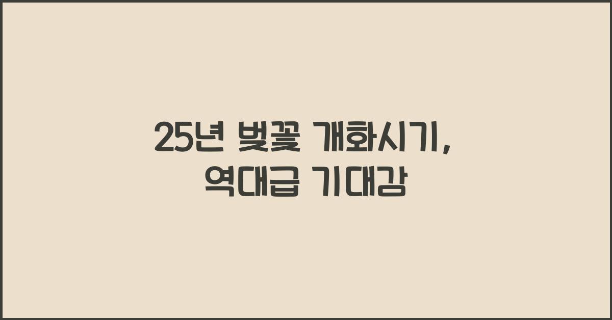 25년 벚꽃 개화시기