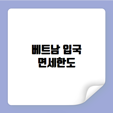 베트남 입국 면세한도