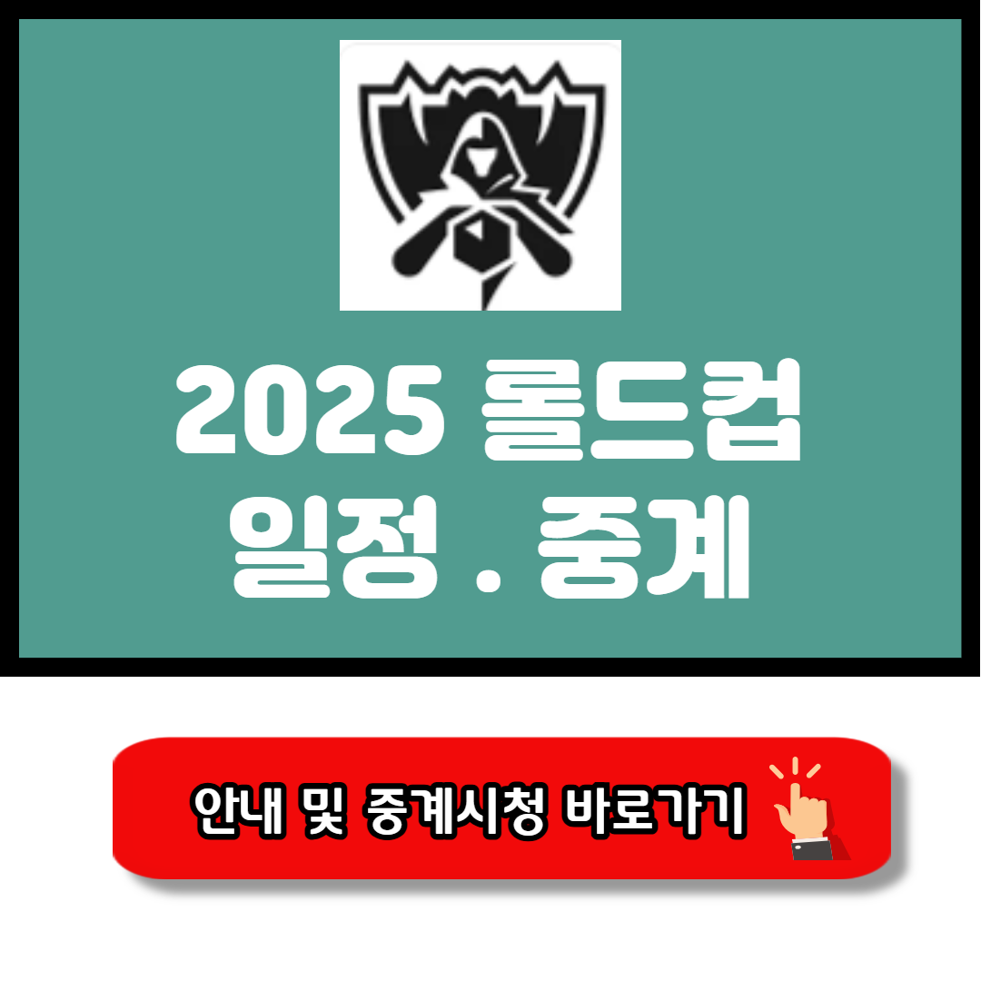 2025 롤드컵 일정 중계