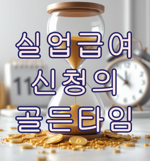 실업급여 신청기간