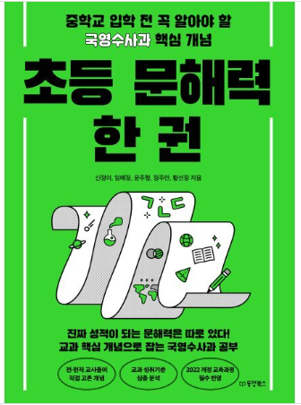 초등 문해력 한 권 책 이미지