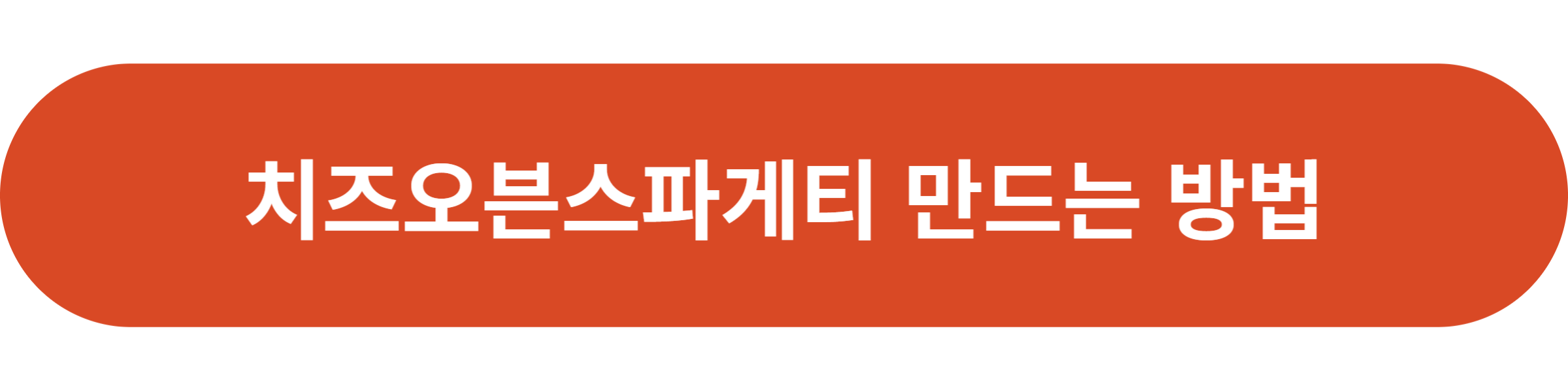 치즈오븐스파게티 만드는 방법