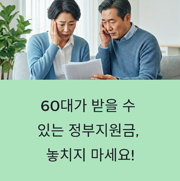 60대가 받을 수 있는 정부지원금