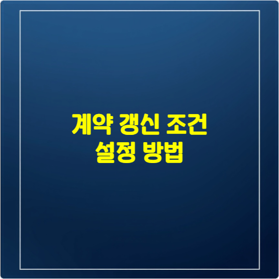 계약 갱신 조건 설정 방법