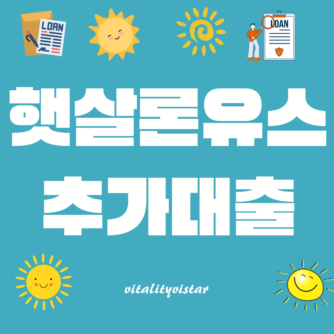 햇살론유스 추가대출 문구 사진