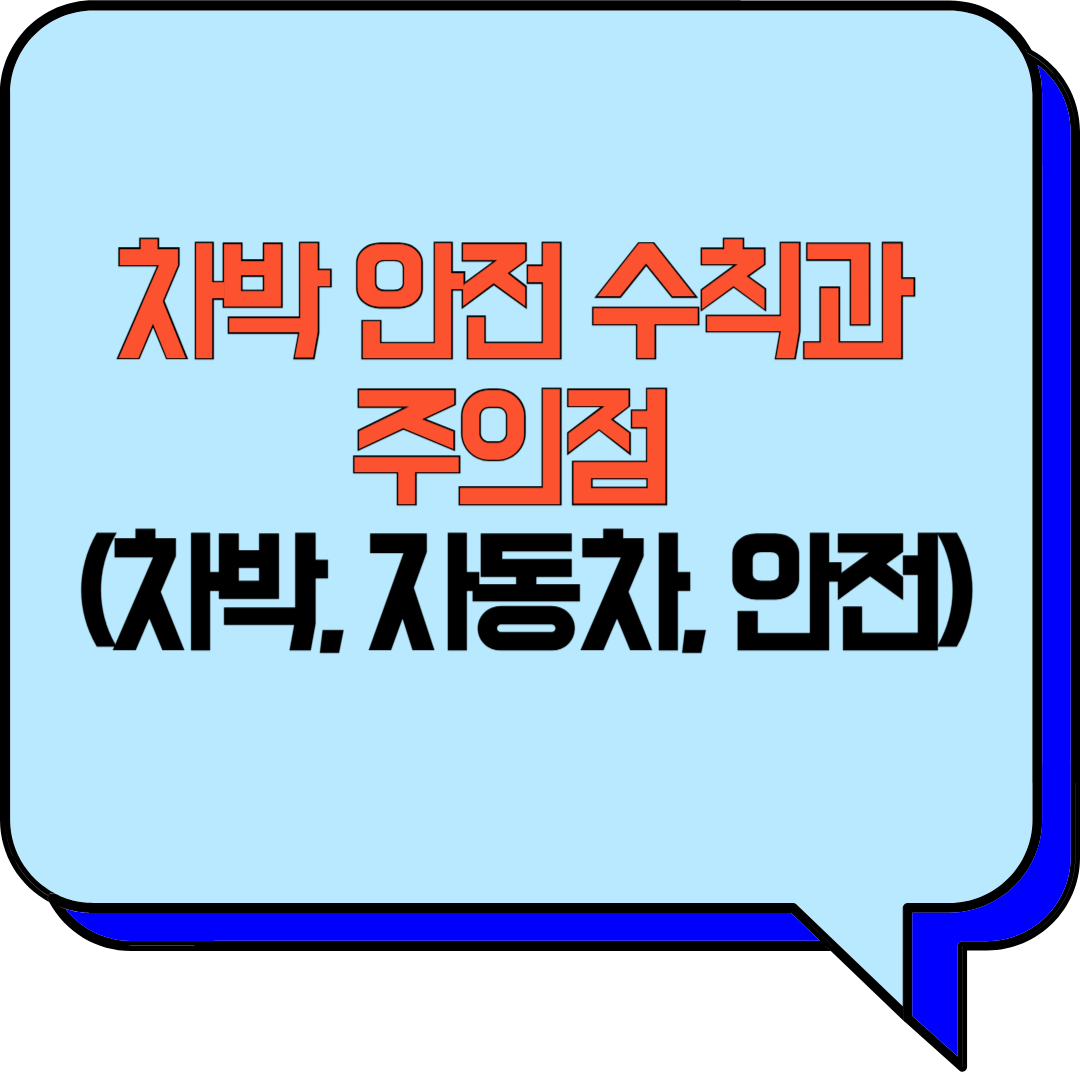 차박 안전 수칙과 주의점 (차박, 자동차, 안전)