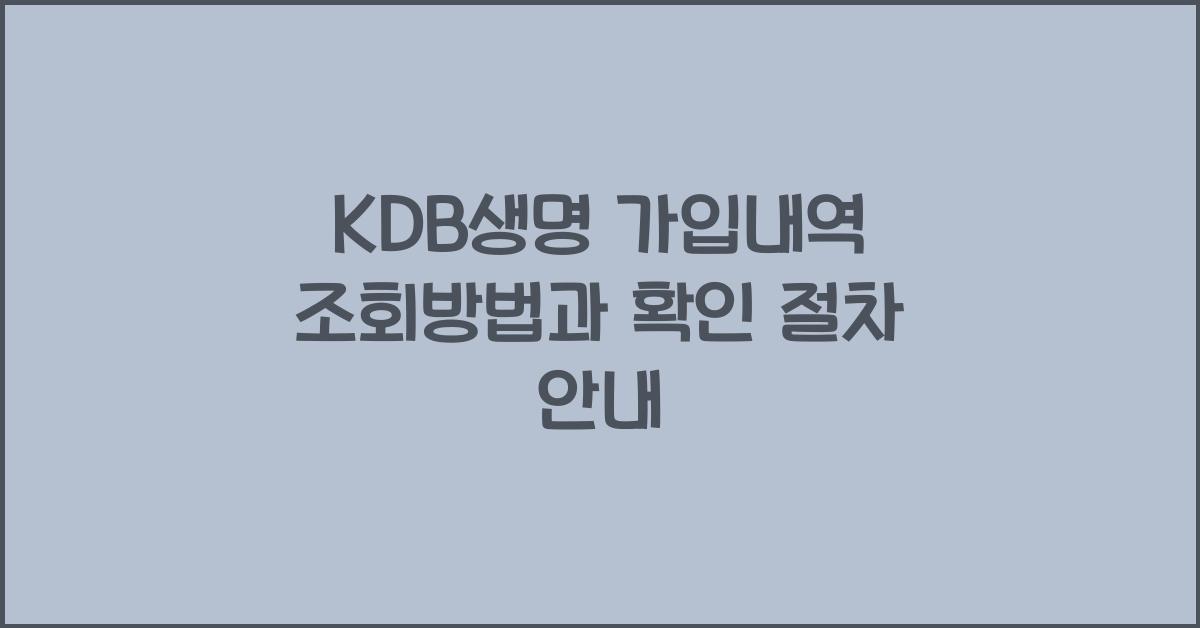 KDB생명 가입내역 조회방법