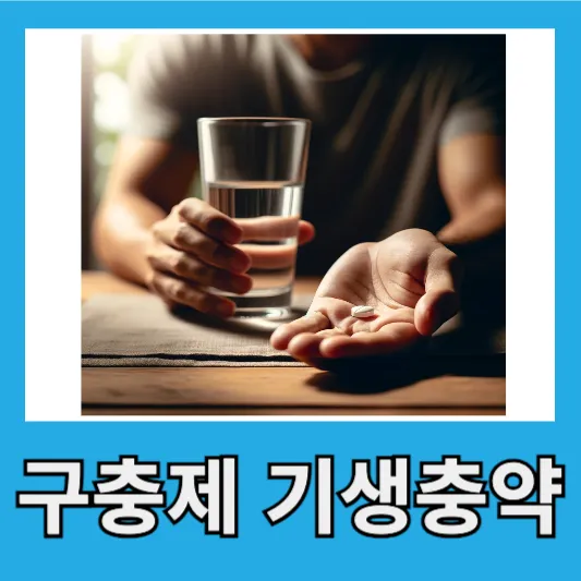 "알고먹자 기생충약"