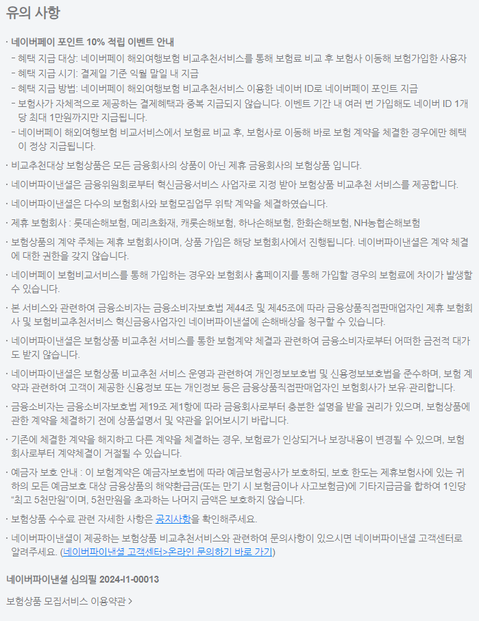 네이버페이 해외여행보험 비교, 추천 서비스