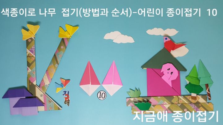 접은 모양의 뾰족한 모서리는 위쪽입니다.