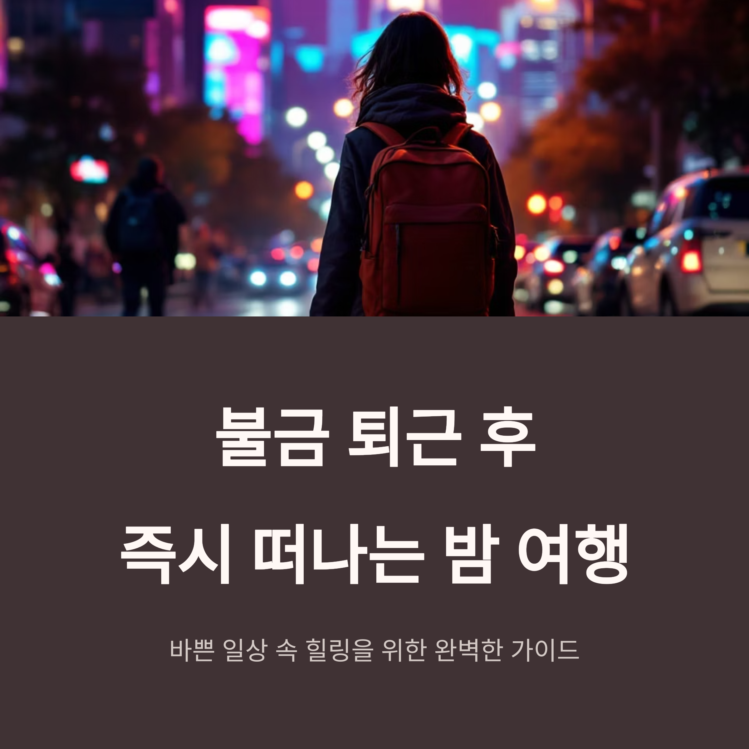 퇴근후 떠나는 이미지
