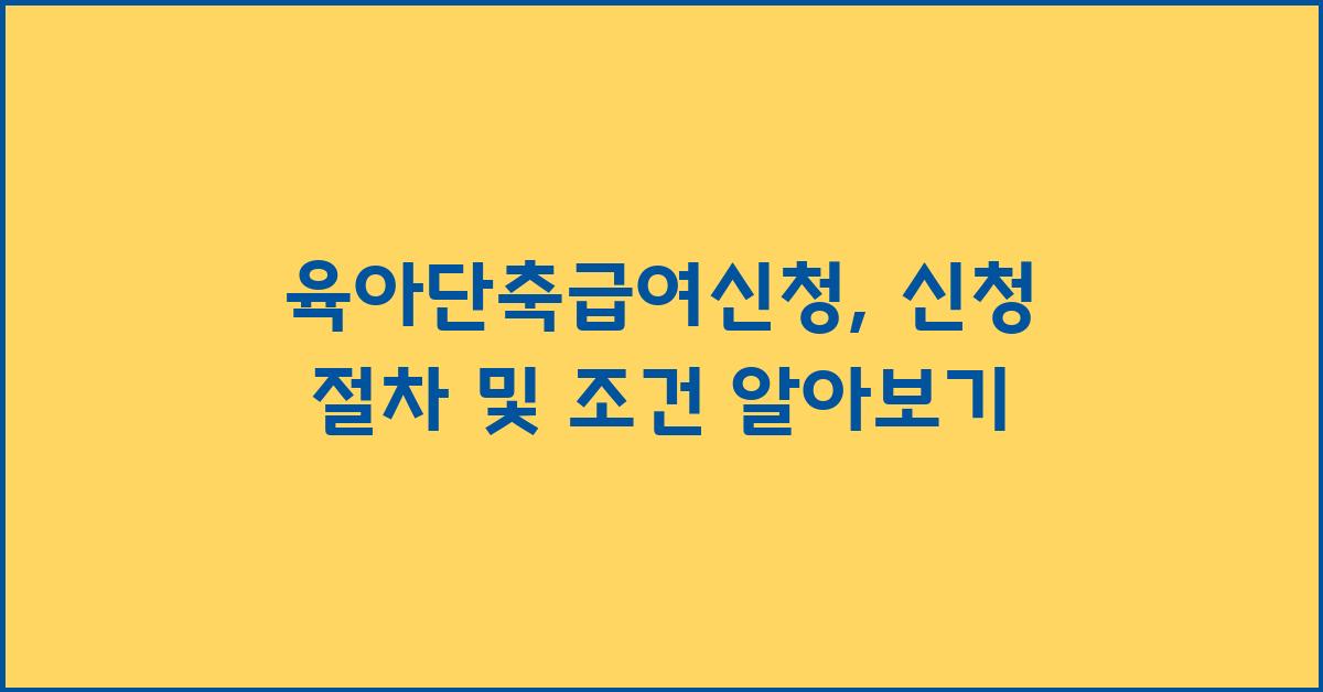 육아단축급여신청