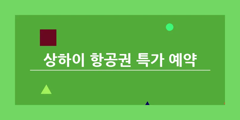 상하이 항공권 특가 예약_16