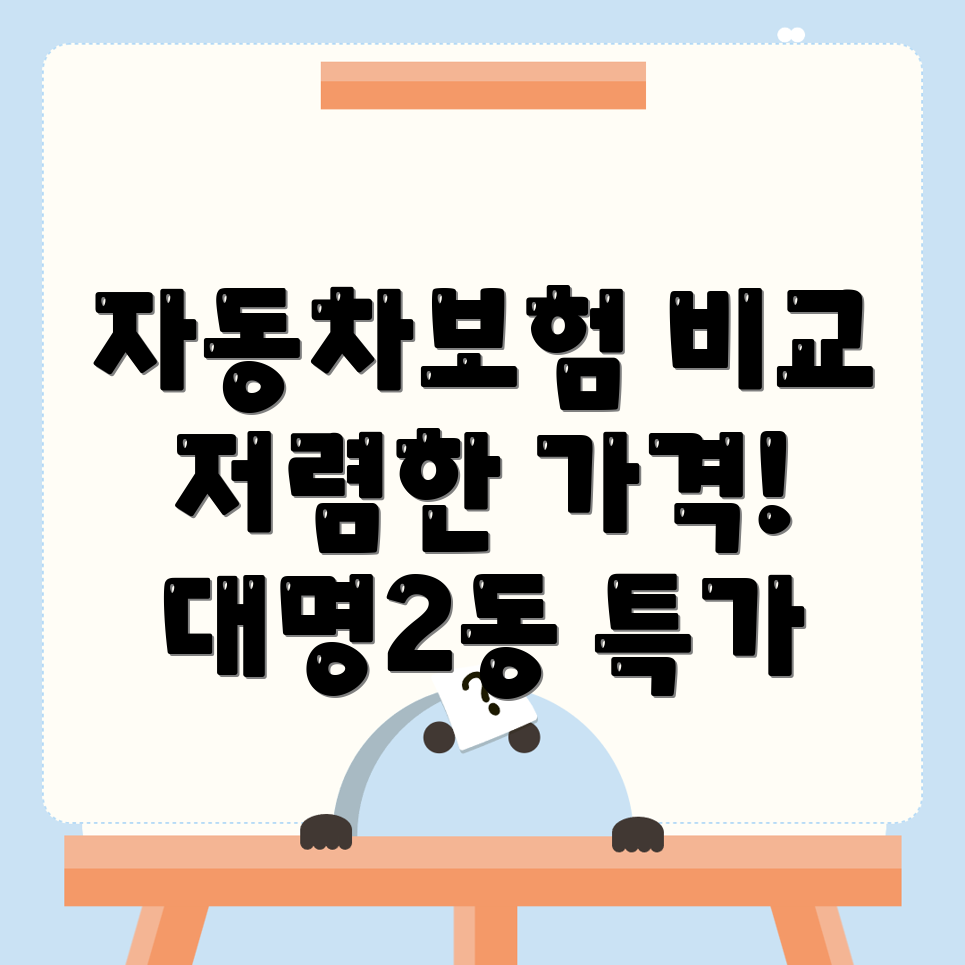대구 자동차보험