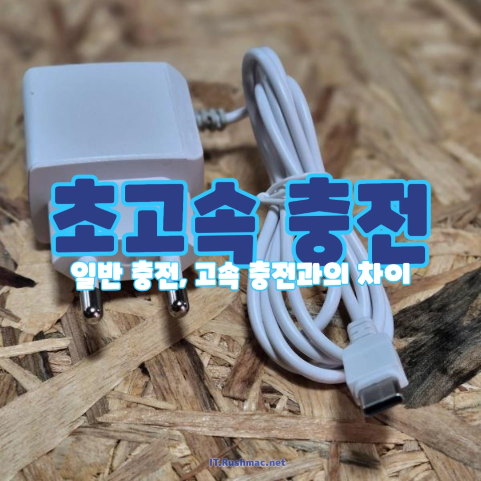 스마트 기기 충전 방식