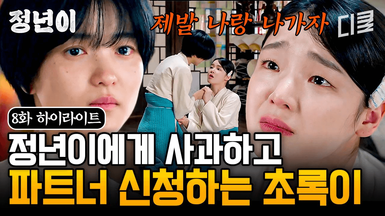 정년이 8화 정년이에게 사과하는 초록이