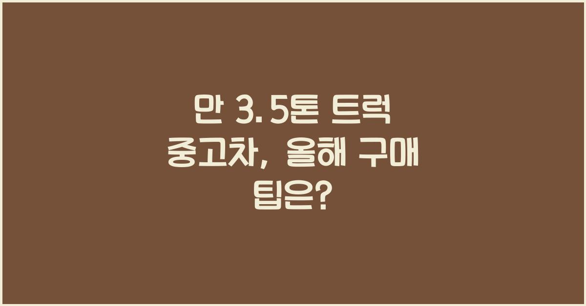 만 3.5톤 트럭 중고차