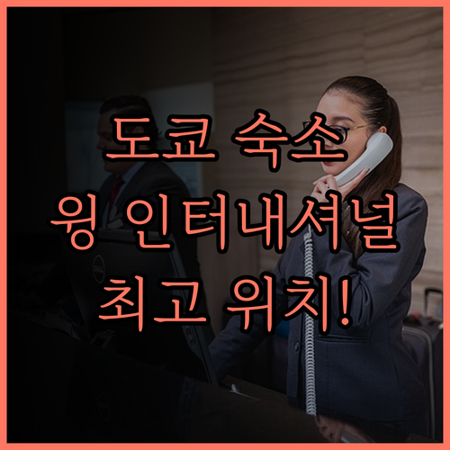 호텔 윙 인터내셔널 고라쿠엔 후기 도